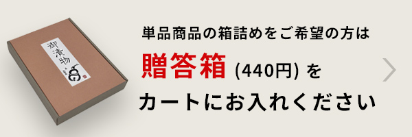 贈答用箱