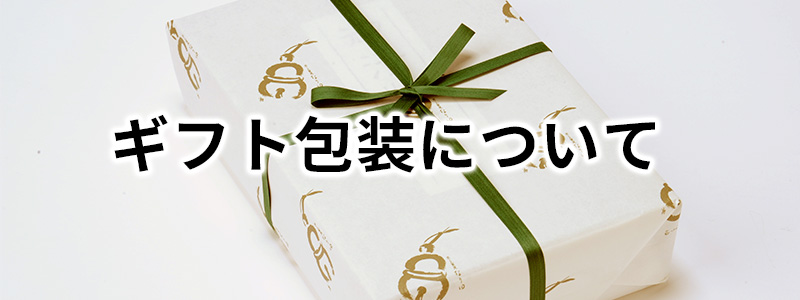 ギフト包装について