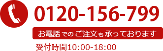 お電話での注文