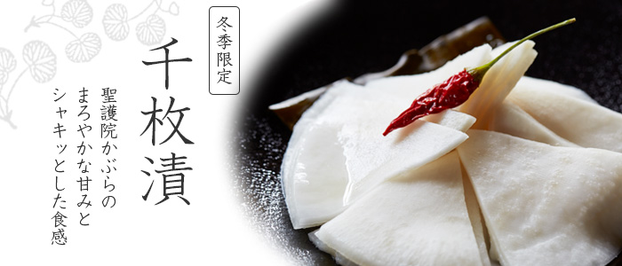 聖護院かぶらのまろやかな甘みと食感を楽しめる京都なり田の千枚漬