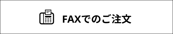 FAXでのご注文