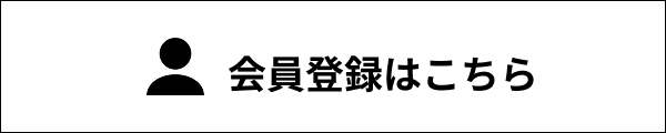 会員登録はこちら
