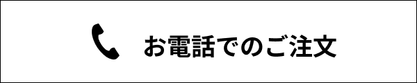 お電話でのご注文