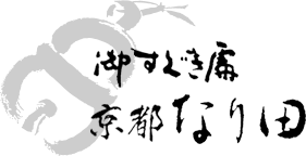 京都なり田