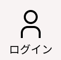 ログイン