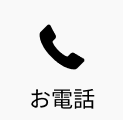 お電話
