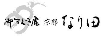 京漬物・御すぐき處京都なり田